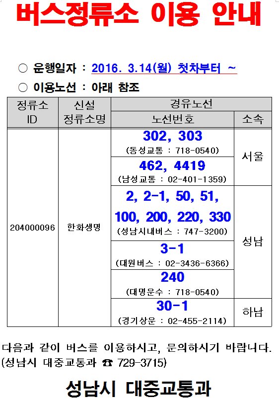 #성남시 #태평2동 한화생명 앞 버스정류장이 다시 설치될 예정입니다.
다음주부터네요~!