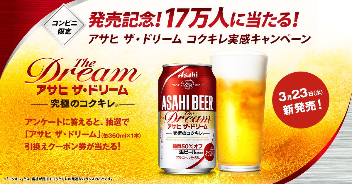 _ko_ba_'s tweet photo. 発売記念 コンビニ限定！17万人に当たる！アサヒ ザ・ドリーム コクキレ実感キャンペーン #アサヒザドリームコクキレ実感 https://t.co/36WL6RAS6Z https://t.co/xaaHJflz0s