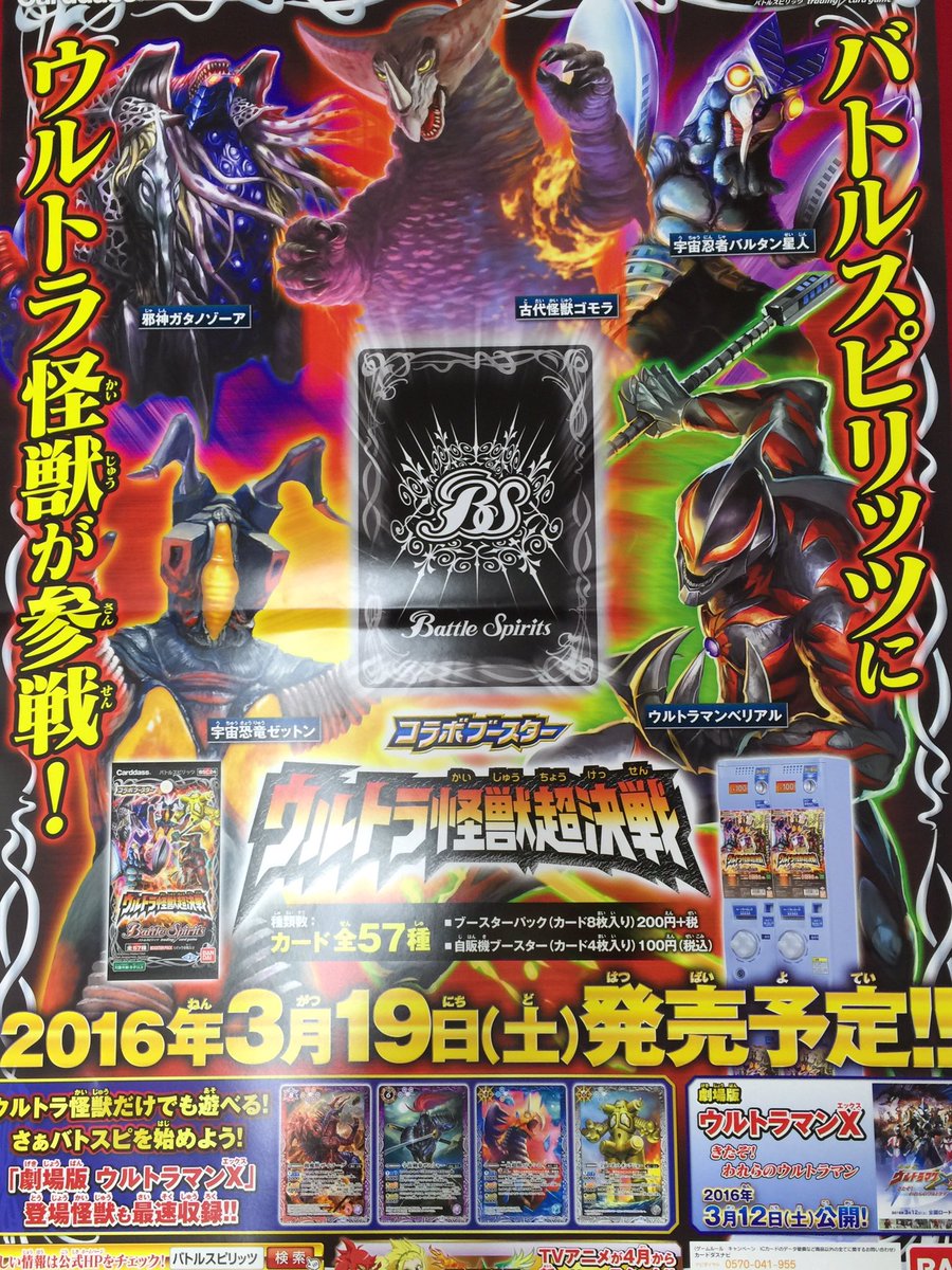 デュエルガルド中央町店 バトスピ 3月19日発売 劇場版 ウルトラマンx きたぞ われらのウルトラマン の怪獣も収録されて いるバトスピコラボブースター2弾 ウルトラ怪獣超決戦 のポスターが届きました やはり一角超獣バキシムが収録されていたか