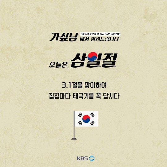 KbsdramaP's tweet photo. #가싶남 에서 알려드립니다 
#삼일절 을 맞이하여 태극기를 꼭 게양합시다🙌🙆
-
<가싶남> 3월 5일 KBS2TV 토요일 밤 10시 35분 첫방송 📺 https://t.co/n209C2nA3d