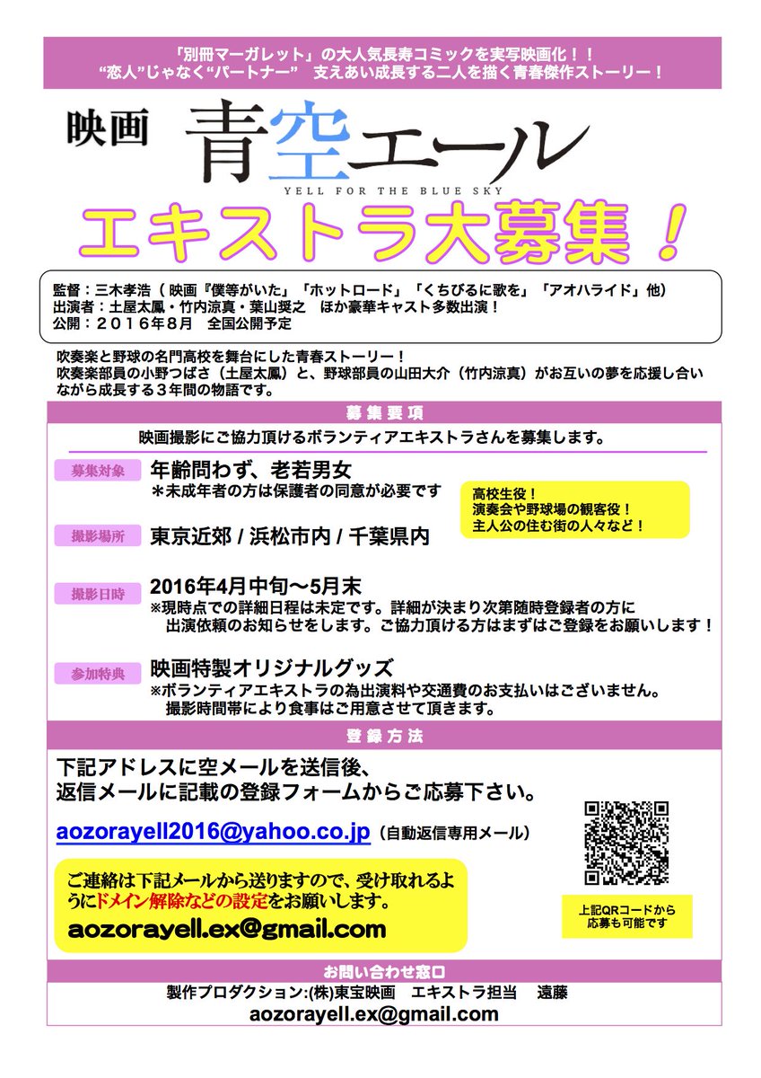 青空エールエキストラ Sur Twitter 映画 青空エール ボランティアエキストラさんの募集を開始します チラシタイプの募集概要はコチラ 青空エール 吹奏楽 高校野球 エキストラ 三木孝浩 土屋太鳳 竹内涼真 葉山奨之 別冊マーガレット T Co