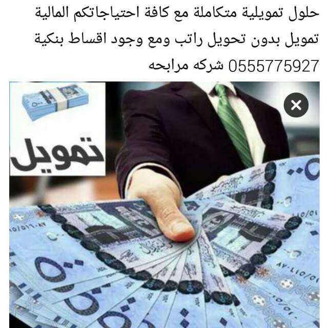 morabha200's tweet photo. @pr_rc_jubail تمويللك الشخصي بدون تحويل راتب ومع وجود أقساط بنكية 0555775927 شركة مرابحة للتمويل https://t.co/IYCZejSzDX