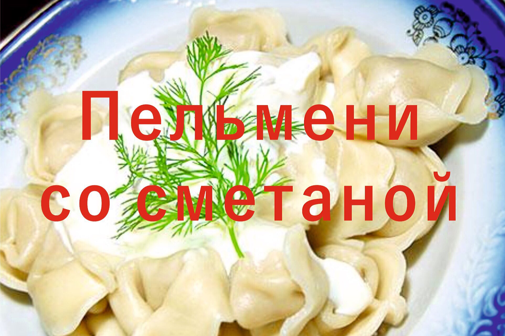 Оцените пельмени