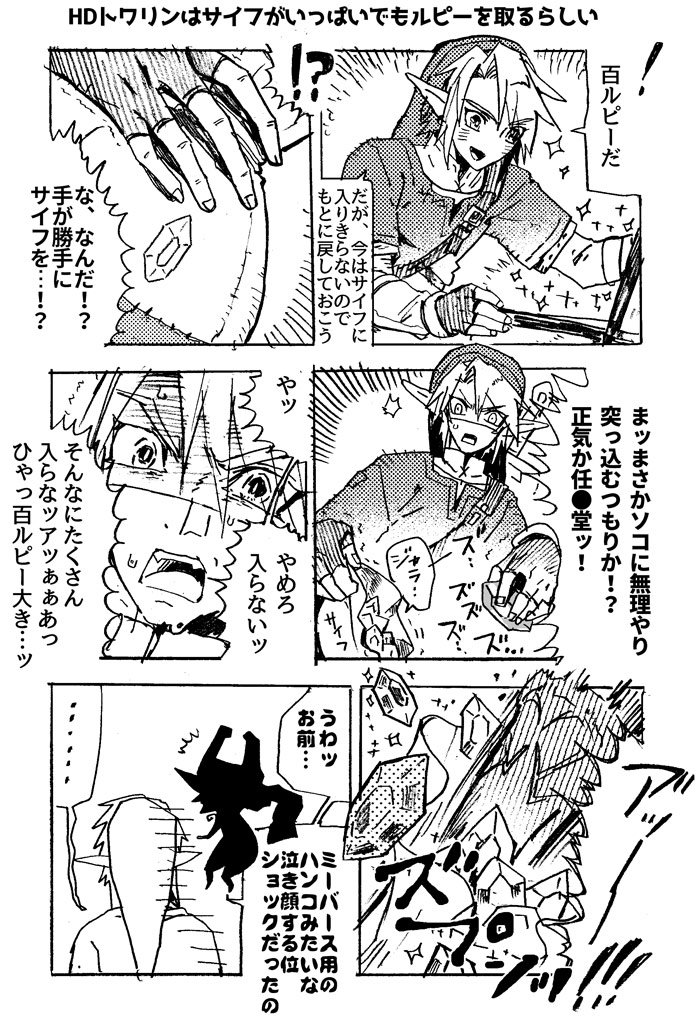 HDトワリンはサイフがいっぱいでも宝箱のルピーを取る仕様になったという公式のツイート見て真っ先に思ったのを仕事明けのテンションで描いてみた(こんな漫画を描いている場合ではない…) 