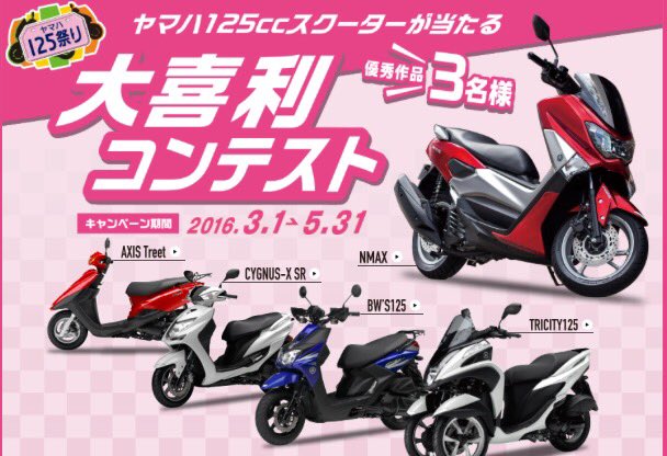 ヤマハ バイク ヤマハ春の125祭りでお皿はもらえません 125cc大喜利コンテスト 優秀作品3名様に125ccスクーターをプレゼント バイク免許の卒業検定に合格したイマイさんが言った言葉とは T Co 5akfnqwvw2 T Co 0qvbn9tbkp