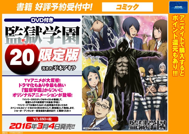アニメイト新宿ハルク Ar Twitter 書籍予約情報 3月4日発売予定 Dvd付き監獄学園 巻 限定版 を絶賛受付中カブ Tvアニメが大反響の監獄学園 Ovaが収録され最新刊が発売されるカブ 発売日まであと少し 予約していない方は急いで確保するカブよ アニメイト新宿ハルク Ar Twitter 書籍予約情報 3月4日発売予定 Dvd付き監獄学園 巻 限定版 を絶賛受付中カブ Tvアニメが大反響の監獄学園 Ovaが収録され最新刊が発売されるカブ 発売日まであと少し 予約していない方は急いで確保するカブよ