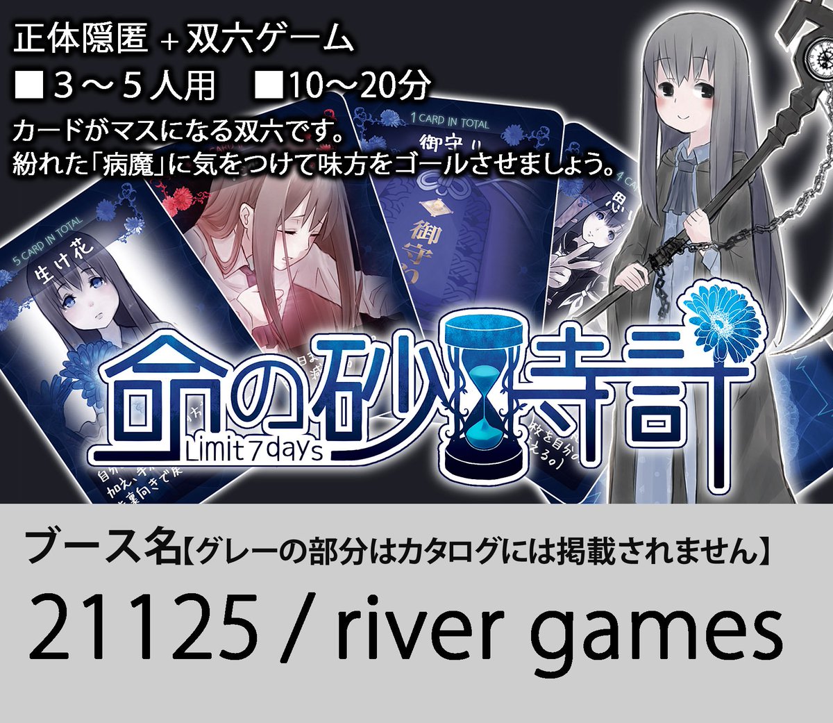 River Games 新作情報 正体隠匿系双六ゲーム 命の砂時計 少女の病気を完治させる 治癒陣営 と 密かに少女の 命を蝕む 病魔陣営 に分かれて いち早くゴールを目指します ゲームマーケット16春にて頒布予定です ゲムマ T Co