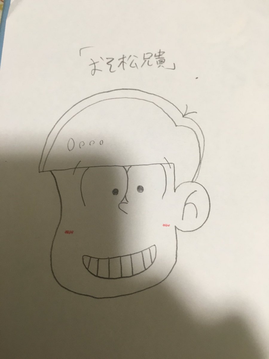 ボケ松 おそ松さん垢 Sur Twitter 初描きでこのクオリティー おそ松兄貴 トド松 横顔 おそ松さん T Co V7uiwvrch0
