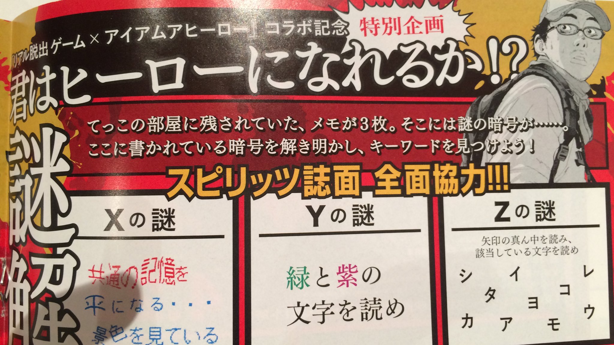 花沢健吾2誌同時連載開始 公式 على تويتر そしてさらに 今号では スピリッツ誌面全体に謎が仕掛けられています リアル脱出ゲーム アイアムアヒーロー コラボ記念特別企画 君はヒーローになれるのか 謎を解くと抽選で映画 アイアムアヒーロー の 花沢健吾2誌同時連載開始 公式 على تويتر そしてさらに 今号では スピリッツ誌面全体に謎が仕掛けられています リアル脱出ゲーム アイアムアヒーロー コラボ記念特別企画 君はヒーローになれるのか 謎を解くと抽選で映画 アイアムアヒーロー の