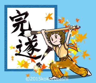 書道部のtwitterイラスト検索結果 書道部のtwitterイラスト検索結果