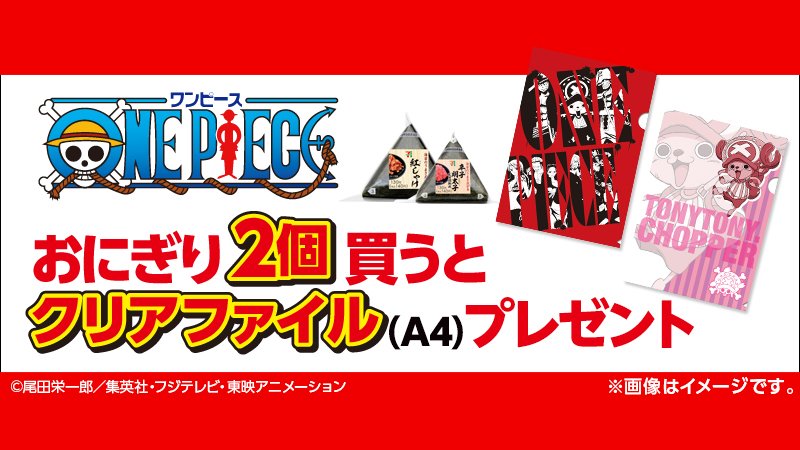 セブン イレブン ジャパン En Twitter セブン イレブン限定 おにぎりを2個買って ワンピースa4クリアファイル 全2種 各店先着0名様 をもらおう 景品がなくなり次第終了となります T Co Dm5plyj3b1 T Co Ditvacawcl セブン イレブン ジャパン En Twitter セブン イレブン限定 おにぎりを2個買って ワンピースa4クリアファイル 全2種 各店先着0名様 をもらおう 景品がなくなり次第終了となります T Co Dm5plyj3b1 T Co Ditvacawcl