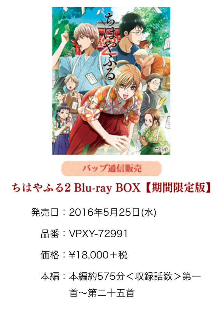 Tvアニメ ちはやふる 毎週水曜25時30分 Bs日テレで放送中 Tvアニメ ちはやふる 1期 2期のblu Ray Box期間限定版は 16年4月日 5月25日に発売です 全話数を収録しまして 各18 000円 税のお手頃価格です Chihaya Anime T Co Tvアニメ ちはやふる 毎週水曜25時30分 Bs日テレで放送中 Tvアニメ ちはやふる 1期 2期のblu Ray Box期間限定版は 16年4月日 5月25日に発売です 全話数を収録しまして 各18 000円 税のお手頃価格です Chihaya Anime T Co