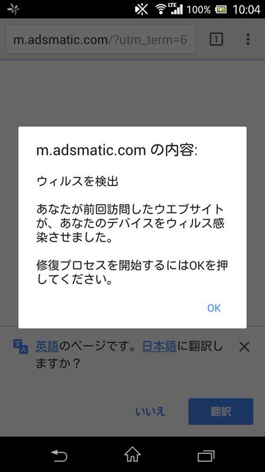 なんとかタブ閉じて事なきを得ましたが最近iPhone・android両方でこんな画面が出て他の操作を受け付けなくなるスパイウェアが出回ってるようです。OK押しちゃダメです。