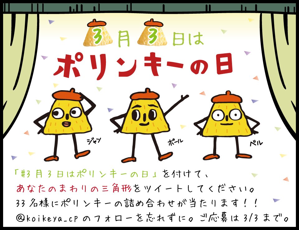 3月3日はポリンキーの日／ ▽@koikeya_cpをフォロー ▽ #3月3日は