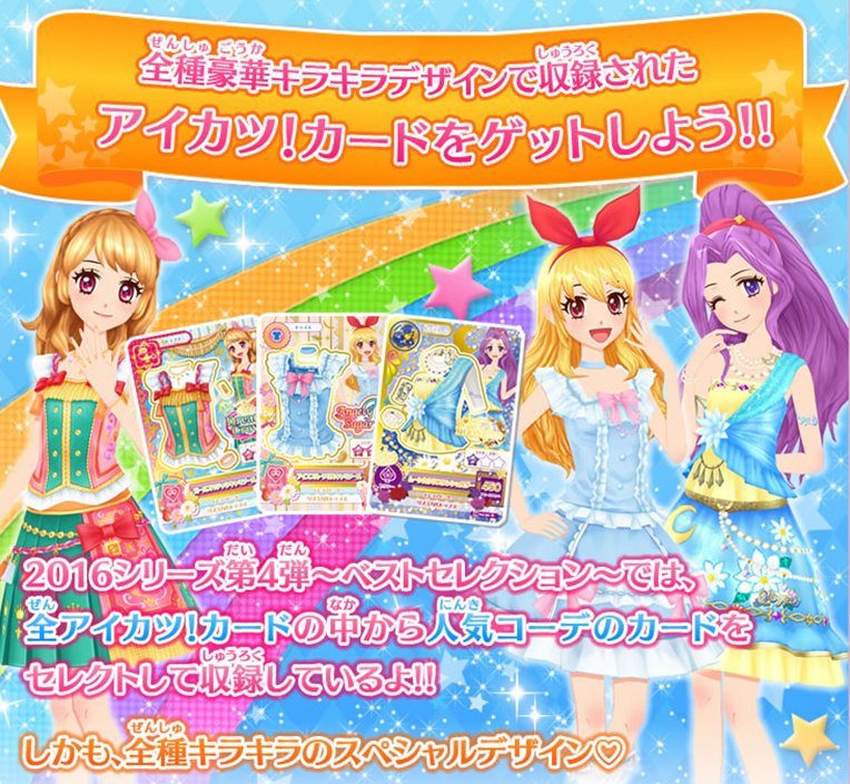 アイカツ!シリーズ データカードダス公式 on X: アイカツ!シリーズ データカードダス公式 on X:
