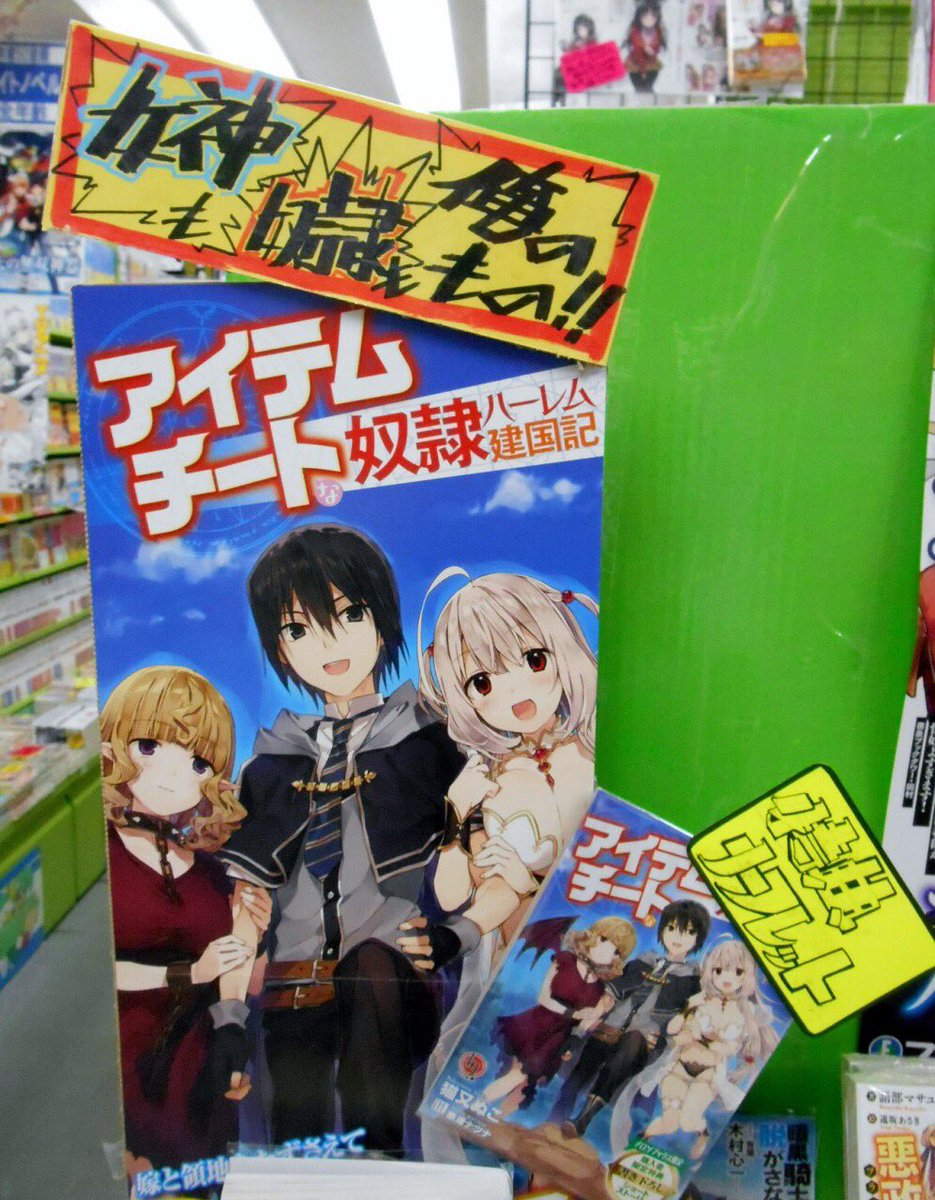O Xrhsths ホビージャパン出版情報局 Sto Twitter 店舗情報 メロンブックス大宮店にて Hj文庫 アイテムチートな奴隷ハーレム建国記 を大展開中 メロンブックス 猫又ぬこ 奈津ナツナ Hj文庫 T Co Q2ryqnakpy