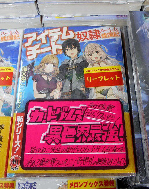 ホビージャパン出版情報局 店舗情報 メロンブックス大宮店にて Hj文庫 アイテムチートな奴隷ハーレム建国記 を大展開中 メロンブックス 猫又ぬこ 奈津ナツナ Hj文庫 T Co Q2ryqnakpy
