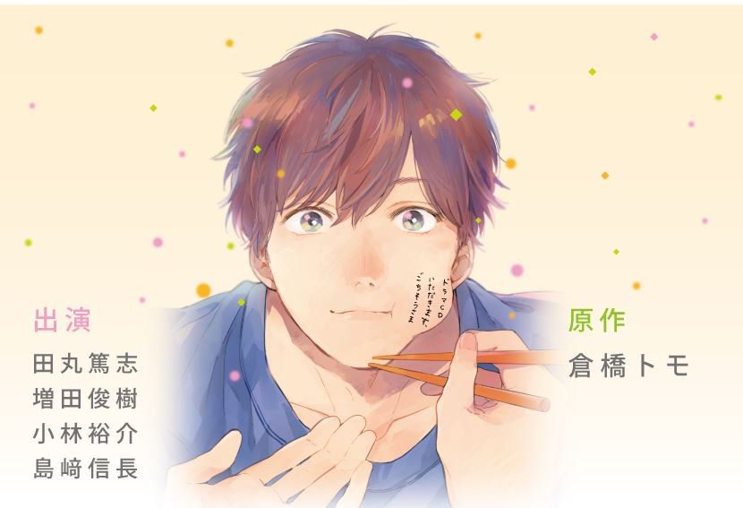 Fujo2 ふじょつう Blcd 倉橋トモ いただきます ごちそうさま ドラマcd化決定 初回限定版 と 通常版 同時発売 増田俊樹 田丸篤志 島﨑信長 小林裕介 T Co Jxcgbe7gtk T Co Y480hf2gex Twitter Fujo2 ふじょつう Blcd 倉橋トモ いただきます ごちそうさま ドラマcd化決定 初回限定版 と 通常版 同時発売 増田俊樹 田丸篤志 島﨑信長 小林裕介 T Co Jxcgbe7gtk T Co Y480hf2gex Twitter