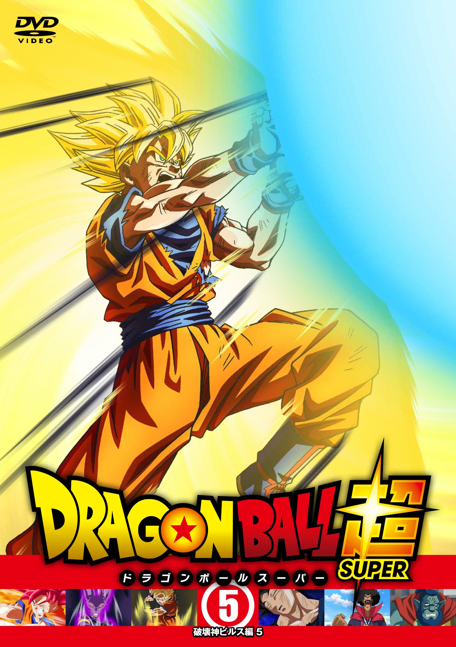 映画 ドラゴンボール超 スーパーヒーロー 公式 明日3月2日 水 ドラゴンボール超 5巻 13 15 レンタル開始 そして13話から24話収録のblu Ray Dvd Box 2 も発売です S T Co Wgqditlg6h T Co Ipkhycacse Twitter