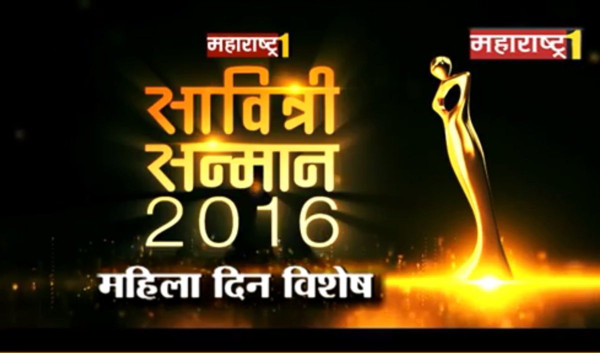рдорд╣рд╛рд░рд╛рд╖реНрдЯреНрд░1 (@maharashtra1tv) on Twitter photo рдЬрд╛рдЧрддрд┐рдХ рдорд╣рд┐рд▓рд╛ рджрд┐рдирд╛рдирд┐рдорд┐рддреНрдд <a href="/Maharashtra1tv/">рдорд╣рд╛рд░рд╛рд╖реНрдЯреНрд░1</a> рд╕реЛрдмрдд рд╕рд╛рдЬрд░рд╛ рдХрд░реВрдпрд╛ рд╕рд╛рд╡рд┐рддреНрд░реА рдкреБрд░рд╕реНрдХрд╛рд░ реирежрезрем
bit.ly/SavitriPuraskar рдЬрд╛рдЧрддрд┐рдХ рдорд╣рд┐рд▓рд╛ рджрд┐рдирд╛рдирд┐рдорд┐рддреНрдд <a href="/Maharashtra1tv/">рдорд╣рд╛рд░рд╛рд╖реНрдЯреНрд░1</a> рд╕реЛрдмрдд рд╕рд╛рдЬрд░рд╛ рдХрд░реВрдпрд╛ рд╕рд╛рд╡рд┐рддреНрд░реА рдкреБрд░рд╕реНрдХрд╛рд░ реирежрезрем
bit.ly/SavitriPuraskar