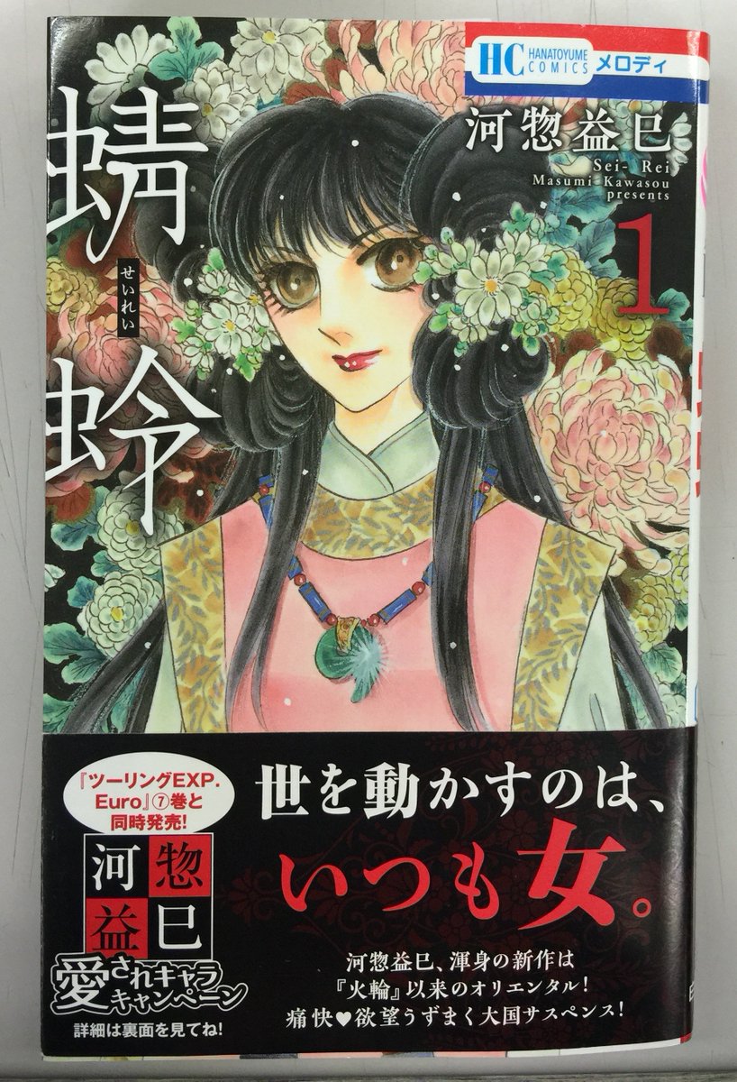 【メロディ4月号発売中】河惣益巳『蜻蛉』6話目も掲載中♪ 帝国の皇城を舞台に、捕われた小国の姫君・弥夜(みや)が奮闘中。草食系皇太子が、姫君たちの朝ごはんに現れて…!?コミックス1巻も発売中です。 