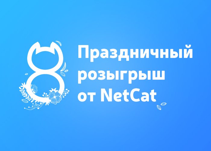 netcat_ru's tweet image. Внимание, NetCat объявляет праздничный розыгрыш к 8 марта — bit.ly/1oLugPB