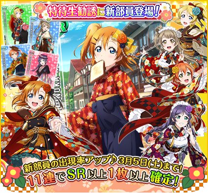 公式 ラブライブ スクフェス事務局 Twitterren 新部員登場 大正ロマンな袴姿から 特別練習 でフリルがかわいい和風ステージ衣装に覚醒 新urは高坂穂乃果ちゃん 3 5 土 24時まで11連特待生勧誘でsrまたはurが1枚以上確定 スクフェス Lovelive T