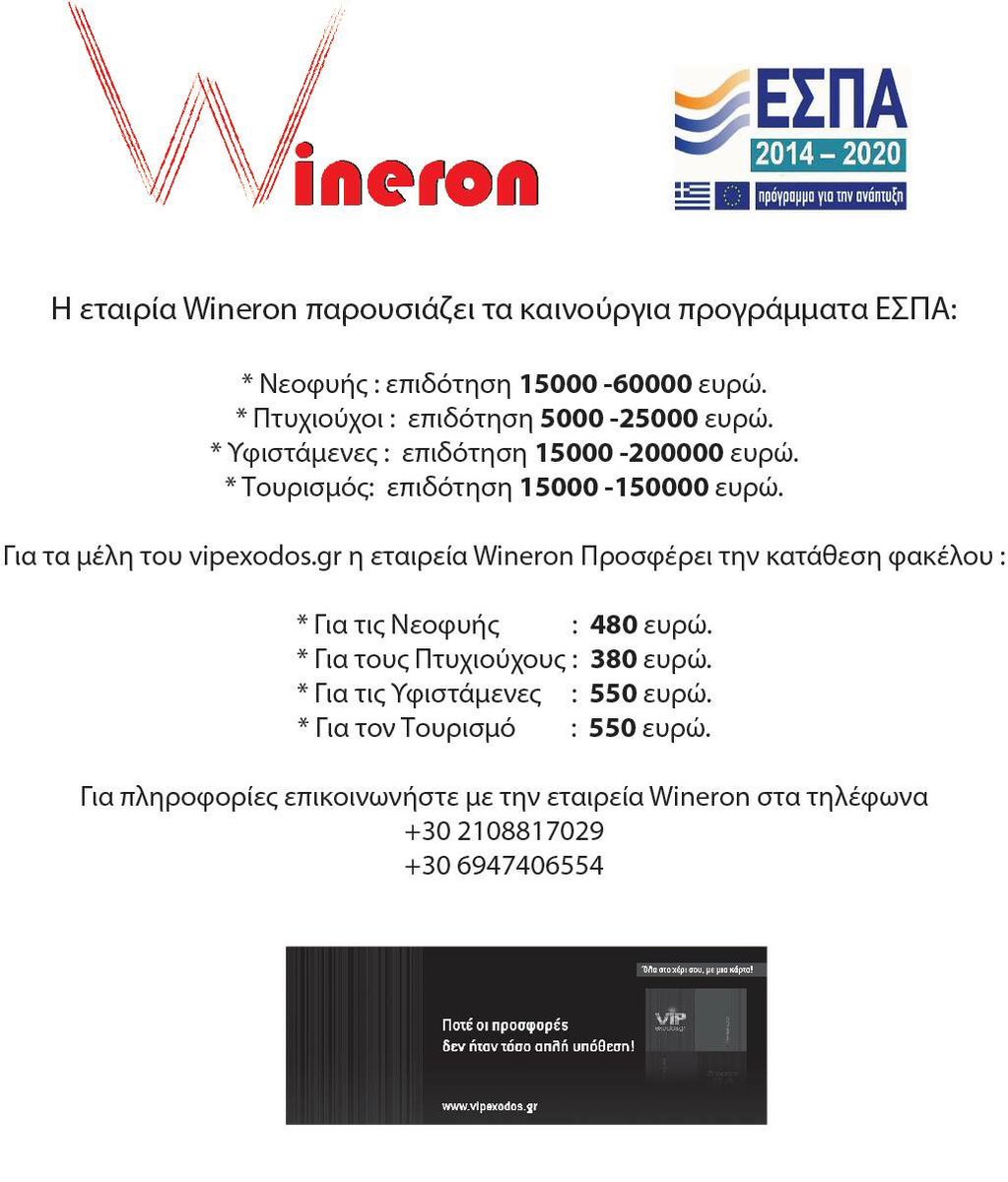 VIPexodos's tweet photo. Κατάθεση φακέλου για τα καινούρια προγράμματα ΕΣΠΑ μόνο από την Wineron!

Δες Εδώ > https://t.co/vOvpY1T7TO https://t.co/5qxIp1of2l