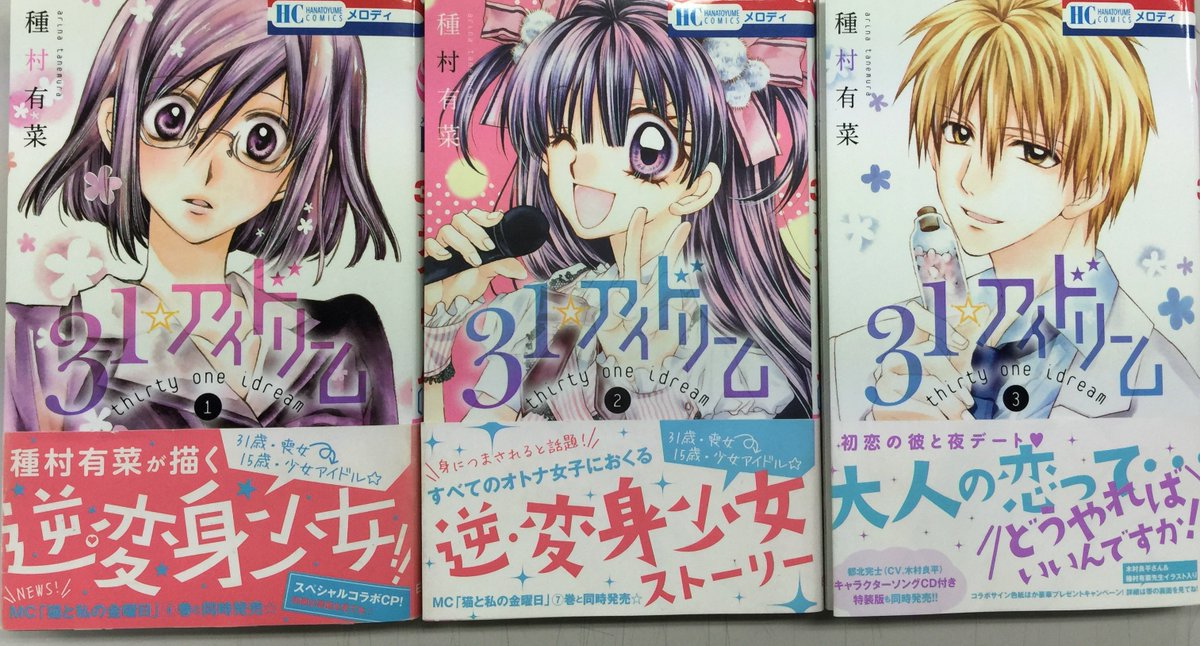 【メロディ4月号発売中】種村有菜『31☆アイドリーム』18話も掲載中!アイドル・るーくんとの距離が縮まる31歳の千影さん、15歳生活との両立は…!?コミックス1～3巻も発売中です。 