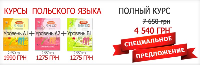 EurostudyINFO's tweet photo. #Киев #Акция учи #польскийязык: А1+А2+В1 по цене 2-х уровней!
Уровень А1 (с нуля) 01.03.2016
https://t.co/HW0lDgYab3 https://t.co/onUw1AZlMQ