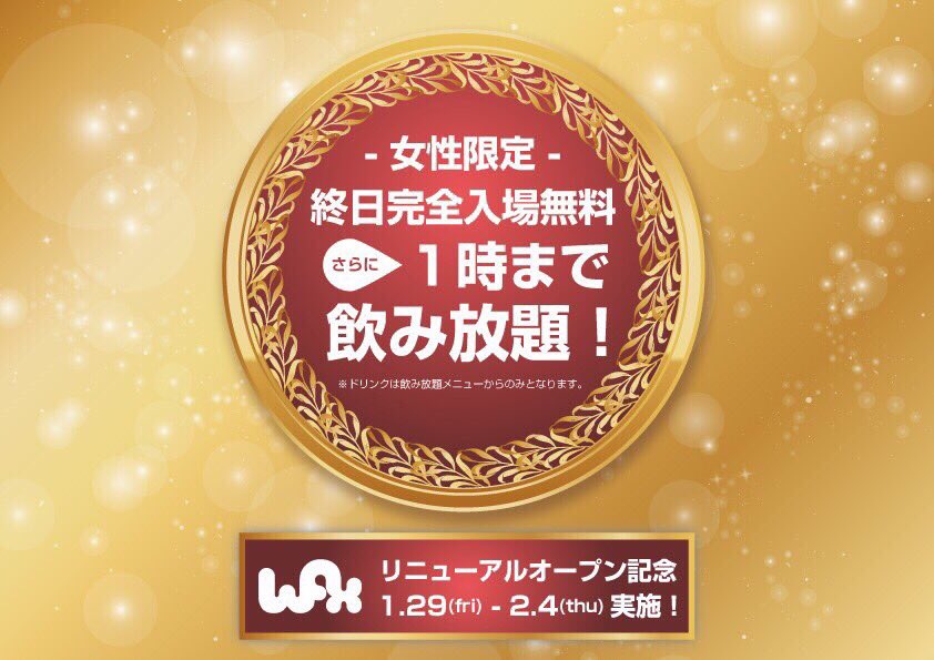 high_next_'s tweet image. さぁやって参りました火曜wax,Yes!Yes!Yes!✨✨
本日もBIG PARTYして行きます❗️
早い時間飲み放題ありリクエストありなのでバンバン呑んでリクエストしまくって下さいね💗

まだまだ寒いですがwaxはアツアツに💨