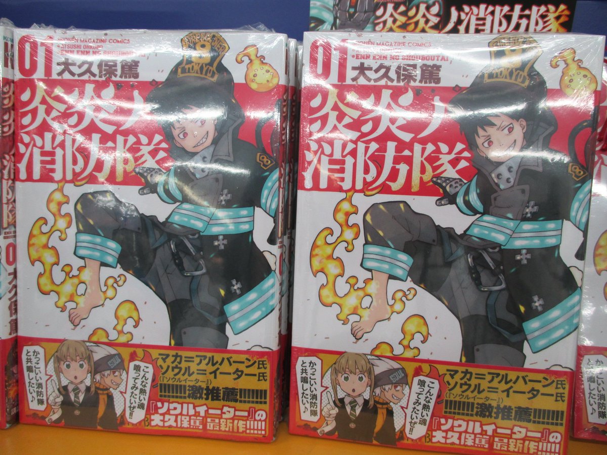 アニメイト仙台 グラッテ仙台 元気に開店中 Op Twitter 書籍 ソウルイーター の大久保 篤先生の最新作 炎炎ノ消防隊 大好評発売中 仙台店では新刊コーナーに専用コーナーを設置 試し読みもできるので是非チェックして欲しいみや T Co アニメイト仙台 グラッテ仙台 元気に開店中 Op Twitter 書籍 ソウルイーター の大久保 篤先生の最新作 炎炎ノ消防隊 大好評発売中 仙台店では新刊コーナーに専用コーナーを設置 試し読みもできるので是非チェックして欲しいみや T Co