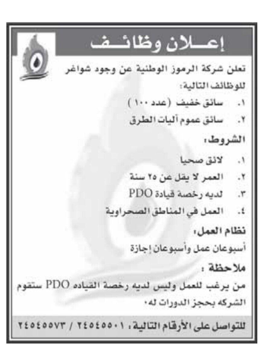 وظائف شركة الرموز الوطنية بسلطنة عمان 1/3/2016 CccGAb4WEAADnHy