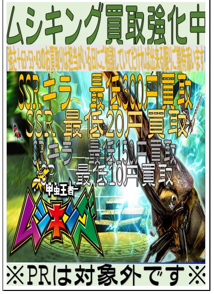 新ムシキング SSR超大型 ばら売り 新ムシキングSSR超大型ばら売り