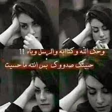 الشوگ ذلني وگمت أريد الگلي روح
الذله أجرهه بكل نفس من ماتجي
إبالي صوتك والحچي السمعوني إياه
والسمع ضحكي تره مسمي بچي