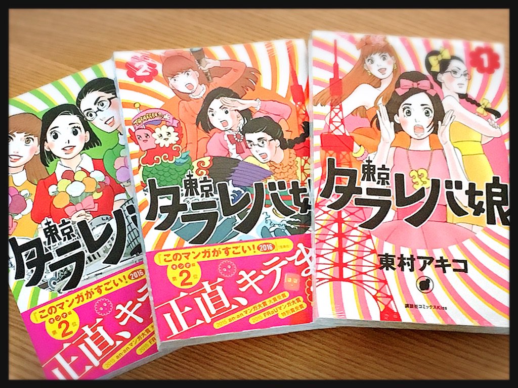 植田佳奈 على تويتر スタイリストさんにオススメされた東京タラレバ娘って漫画を読んでるんだけど レビュー通り 私の年で読んだら軽くホラー漫画だよ 笑 東京タラレバ娘 T Co P4dxskgzym
