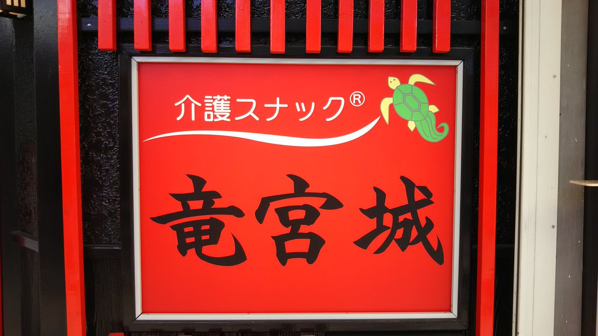 スナック竜宮城 横須賀にはこんなスナックもあるよ(^^) 「介護スナック竜宮城」。一般