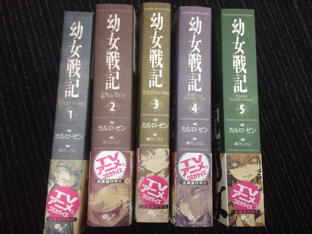 幼女戦記 小説 870 幼女戦記 小説全巻セット 公式通販