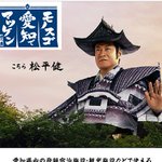 【愛知県】観光大使の松平健を起用したポスターがヤバイ!