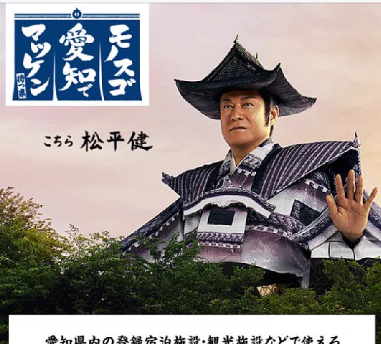 【愛知県】観光大使の松平健を起用したポスターがヤバイｗｗｗ