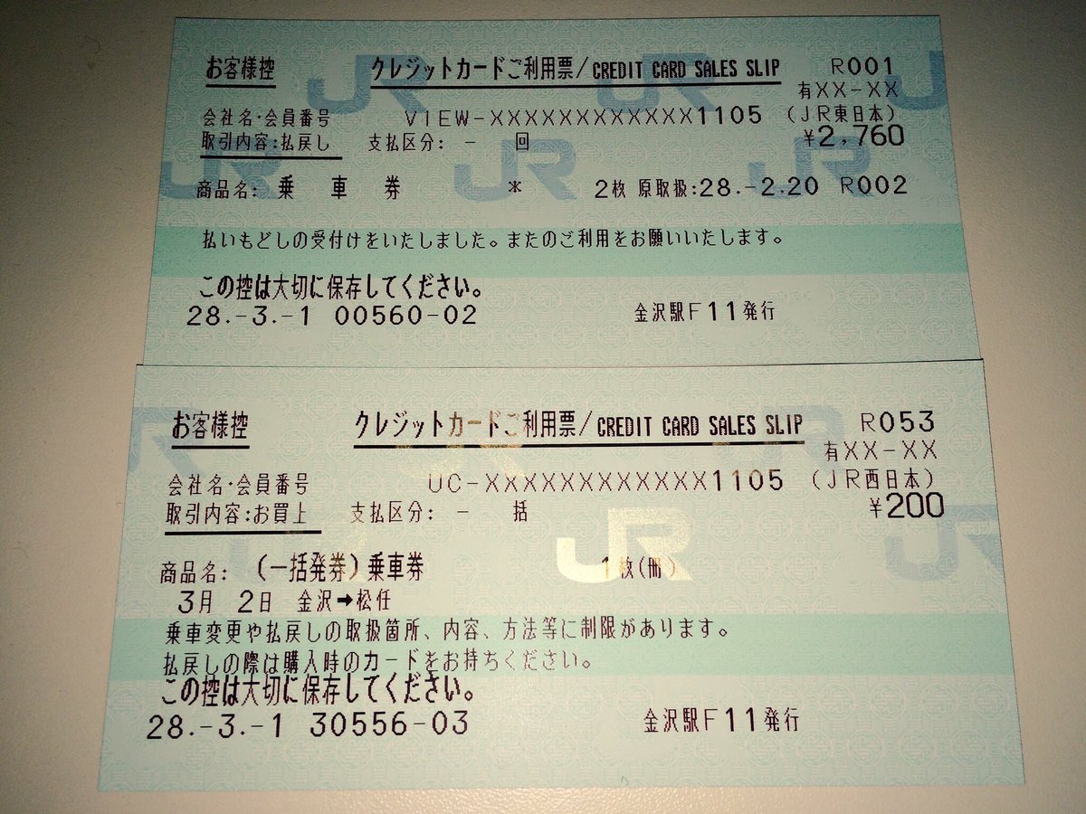 東Ｃ」の乗車券をＪＲ西日本で乗車変更してみました。 慣れた感じでやってくれました。払い戻しの利用票にはVIEWカード として認識してますが、変更の利用票にはUCカードとして認識しています。支払い区分も微妙に表示が異なります。