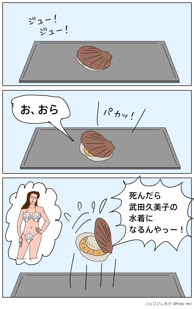 【3コマまんが】ホタテの夢 