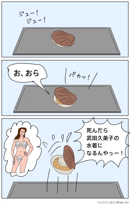 【3コマまんが】ホタテの夢 