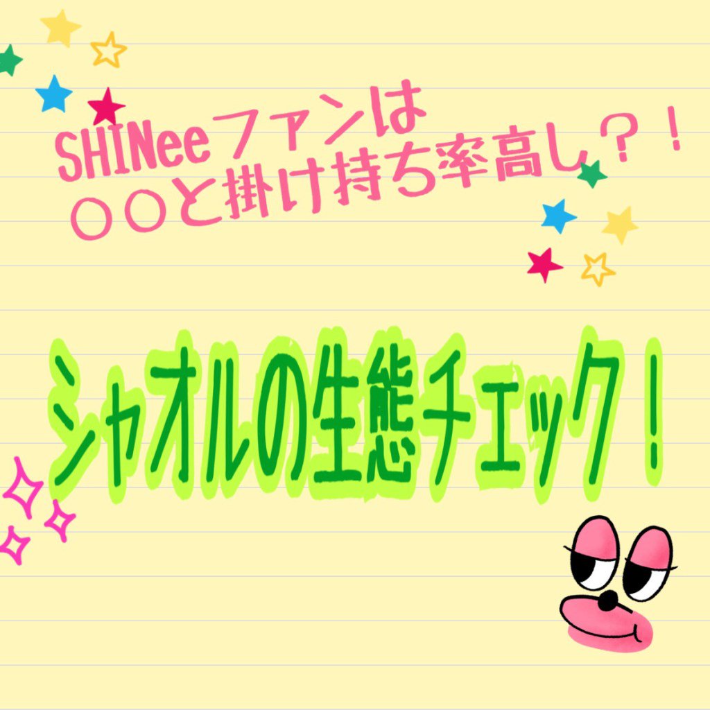 kh_times's tweet photo. ジャニーズファンの間でよく聞く“掛け持ち”。K-POP界ではどのグループとの掛け持ちをしているファンが多いのでしょうか？今回は、SHINeeファンの生態を徹底調査してみました！
ht… https://t.co/2gPBMEQZ8p https://t.co/PrwiT5U2lD