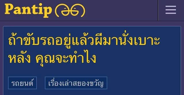 Nansonee_ss's tweet photo. อีเหี้ย 5555 #พันทิปคือเว็บตลก https://t.co/UI1aEwbB5K