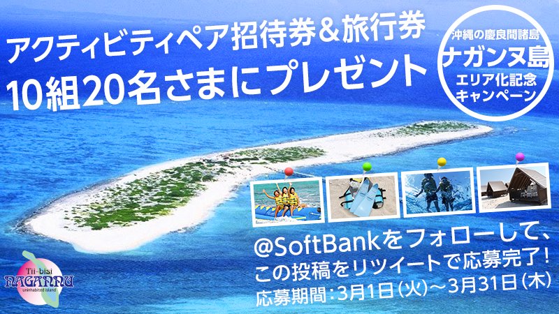 SoftBank's tweet photo. 沖縄・慶良間諸島の #ナガンヌ島 エリア化記念☆
1日遊べるアクティビティペア招待券と旅行券10,000円分をセットで10組20名さまにプレゼント！
@SoftBankをフォロー＆これをリツイートして応募してね！
#SoftBank https://t.co/U7rZln2Nvh