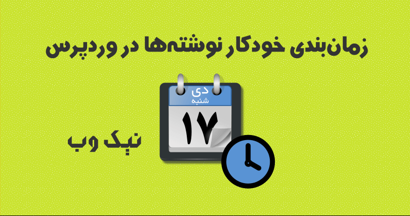 nikwebir's tweet photo. زمان بندی خودکار نوشته ها در وردپرس
https://t.co/kaMIgkqXYe

#وردپرس #آموزش_وردپرس #wordpress #افزونه_وردپرس https://t.co/ckOM8bkUbG