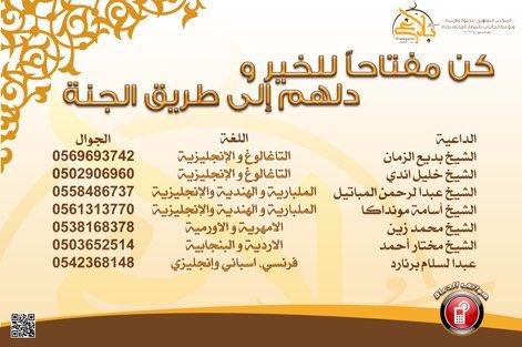 SnablSA's tweet photo. هواتف دعاة المكتب التعاوني للدعوة والإرشاد وتوعية الجاليات بالمطار القديم بجدة
شاركنا في نشرها 🔁
#بلاغ
#balagh https://t.co/Xc0fpIWpqu