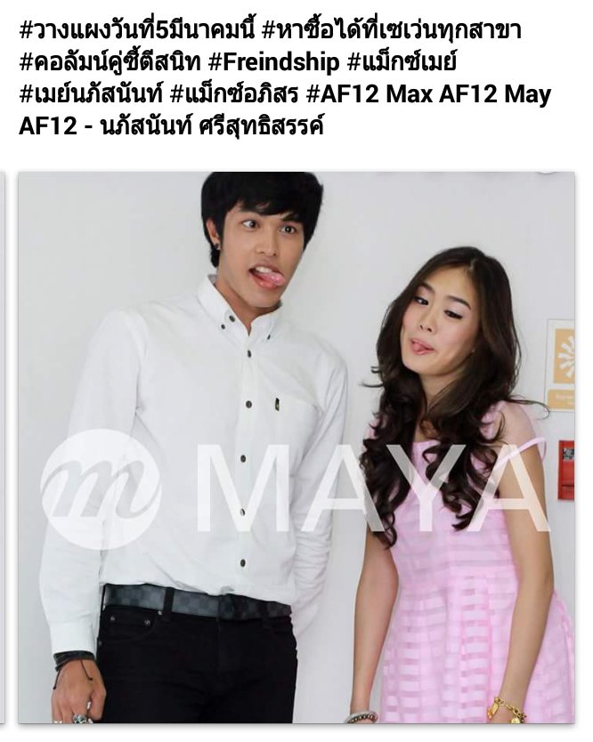 MaxMayAF12's tweet photo. วันที่ 5 มี.ค นี้ อย่าลืมไปไปจับจองกันนะจ๊ะ
หาซื้อได้ที่เซเว่นทุกสาขา #@Maya
#AF12 #แม็กซ์เมย์ #TrueFantasia https://t.co/y9JWbEy3g7