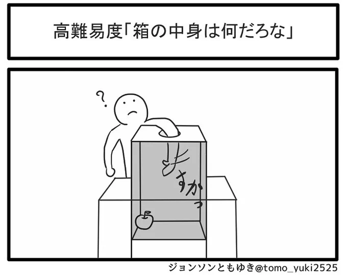 高難易度「箱の中身は何だろな」 